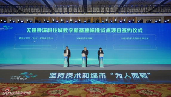 無(wú)錫梁溪科技城與中建國(guó)際投資、騰訊云計(jì)算，簽約推進(jìn)數(shù)字新基建標(biāo)準(zhǔn)試點(diǎn)項(xiàng)目