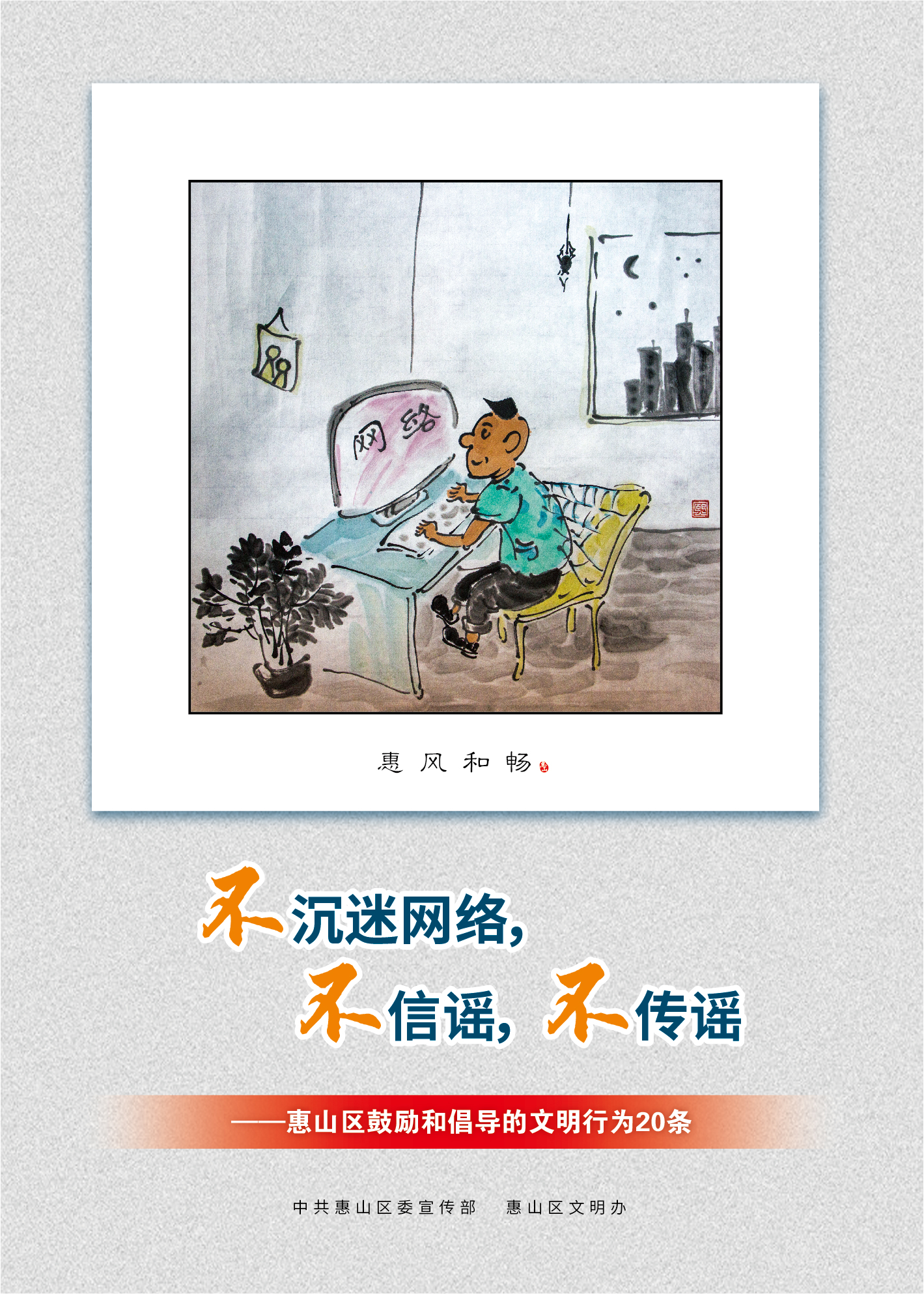 18、不沉迷網(wǎng)絡(luò)，不信謠，不傳謠
