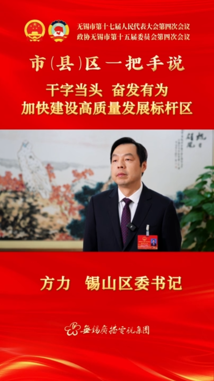 【市(縣)區(qū)一把手說 】錫山區(qū)：干字當頭 奮發(fā)有為 加快建設高質(zhì)量發(fā)展標桿區(qū)