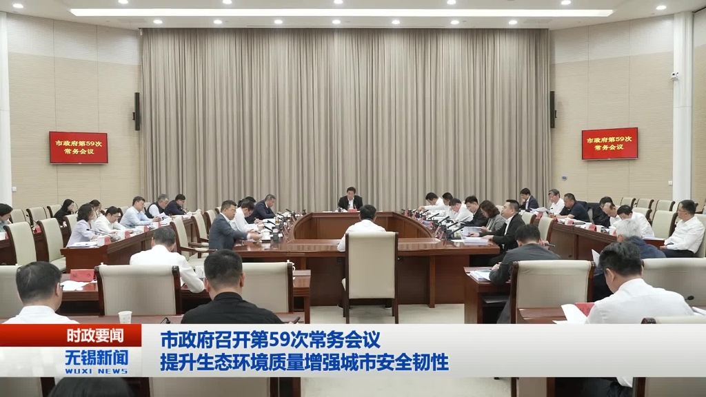 無錫市政府召開第59次常務(wù)會議
