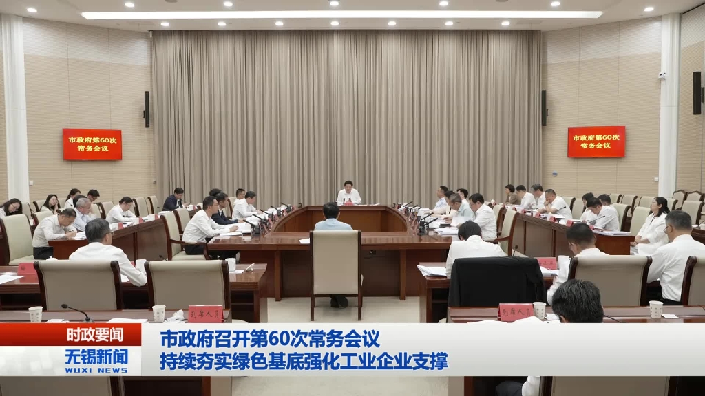 無錫市政府召開第60次常務(wù)會議