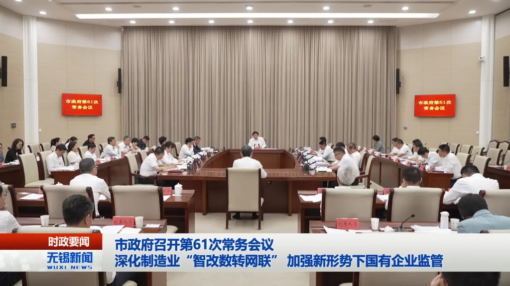 無錫市政府召開第61次常務(wù)會議