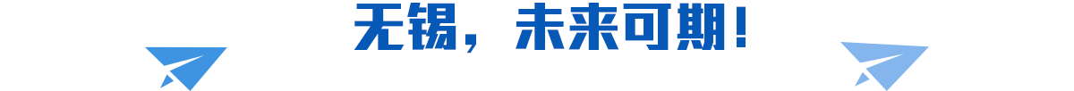無(wú)錫，未來可期！