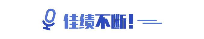 佳績(jī)不斷！