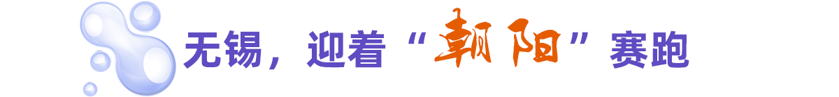 無錫，迎著“朝陽”賽跑