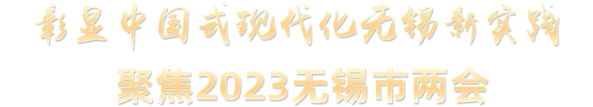 彰顯中國式現(xiàn)代化無錫新實(shí)踐 聚焦2023無錫市兩會