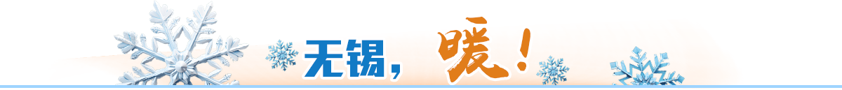無(wú)錫，暖！